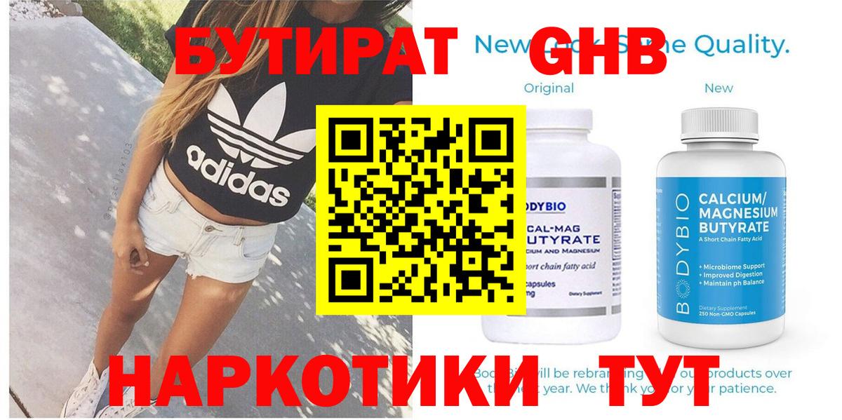 Бутират  БУТИРАТ бутандиол  Вход с VPN  Москва 