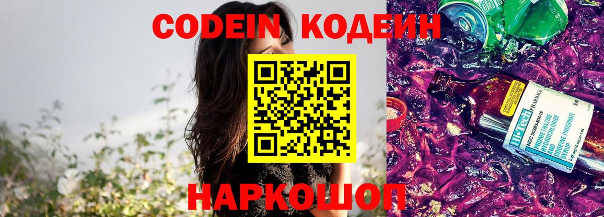 Codein Purple Drank Москва