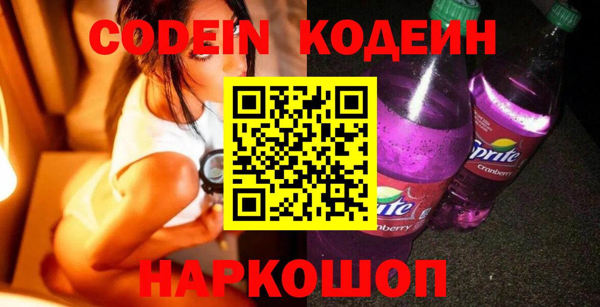 Кодеиновый сироп Lean напиток Lean (лин)  Вход с VPN  Кодеиновый сироп Lean Purple Drank  магазин    Москва 